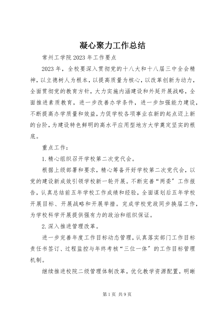 2023年凝心聚力工作总结.docx_第1页