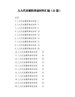 （21篇）人大代表履职事迹材料汇编.docx