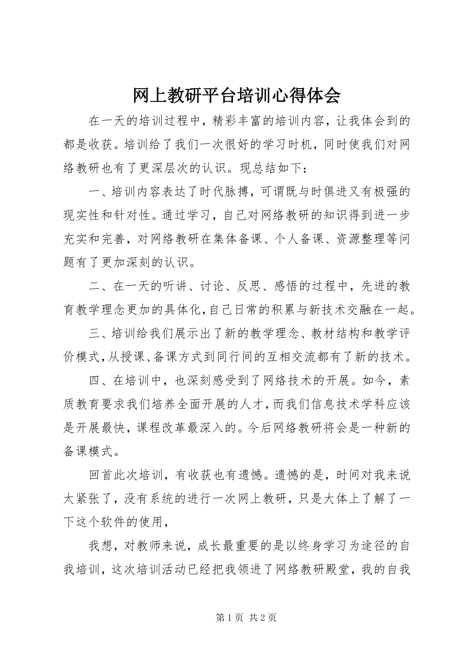 2023年网上教研平台培训心得体会.docx_第1页