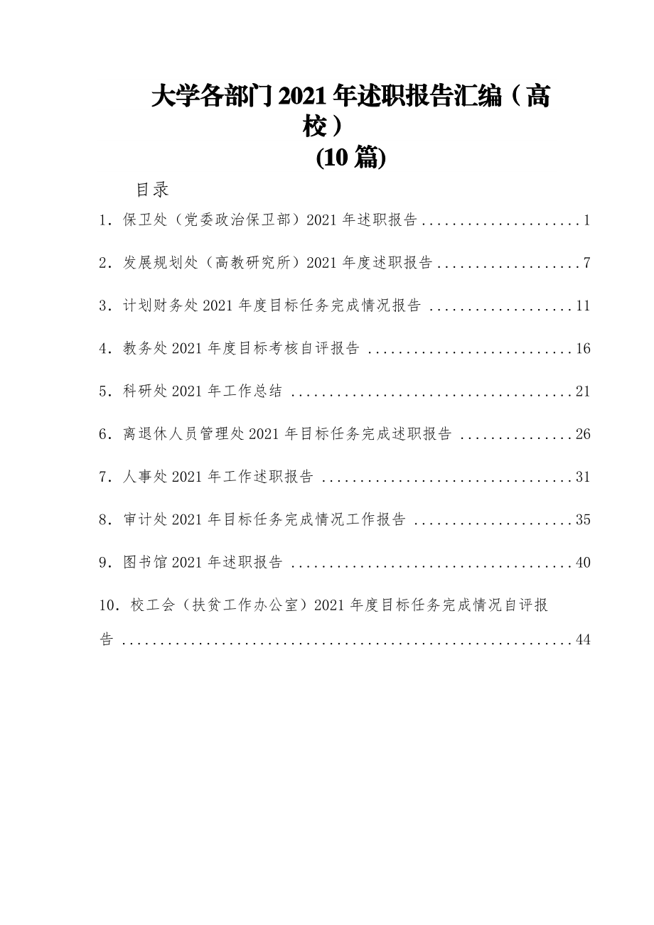 10篇大学各部门2021年述职报告汇编.docx_第1页