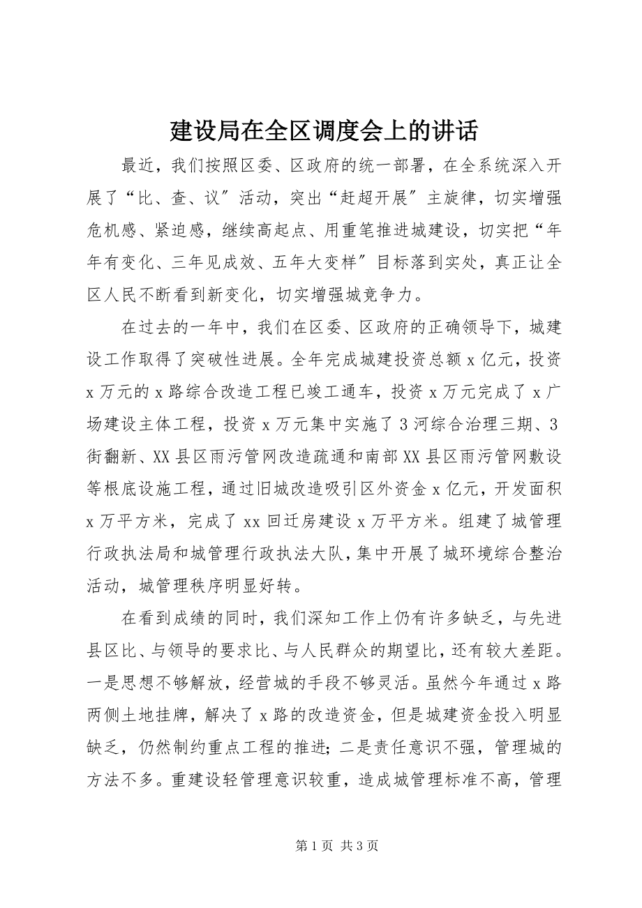 2023年建设局在全区调度会上的致辞.docx_第1页