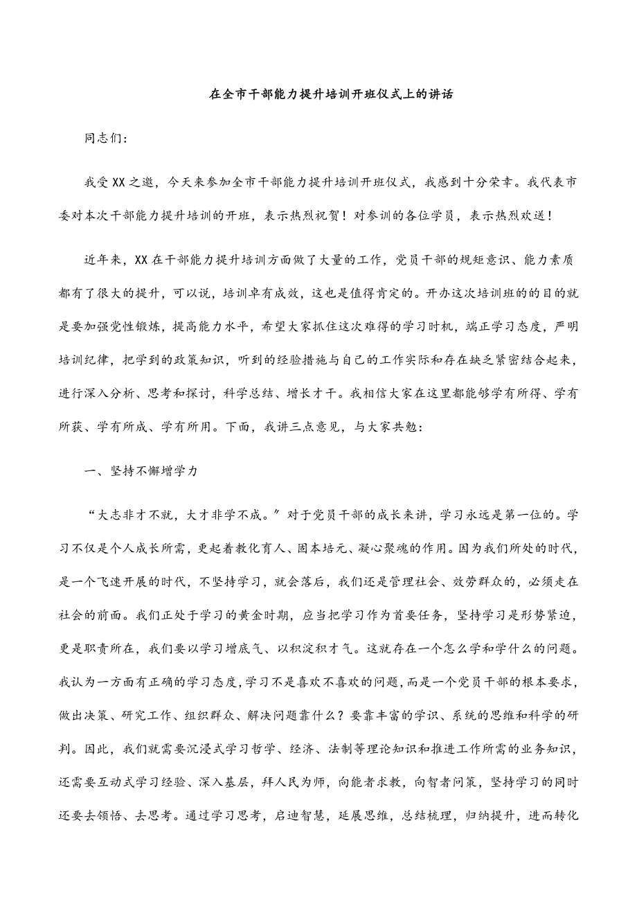 2023年在全市干部能力提升培训开班仪式上的讲话.docx_第1页