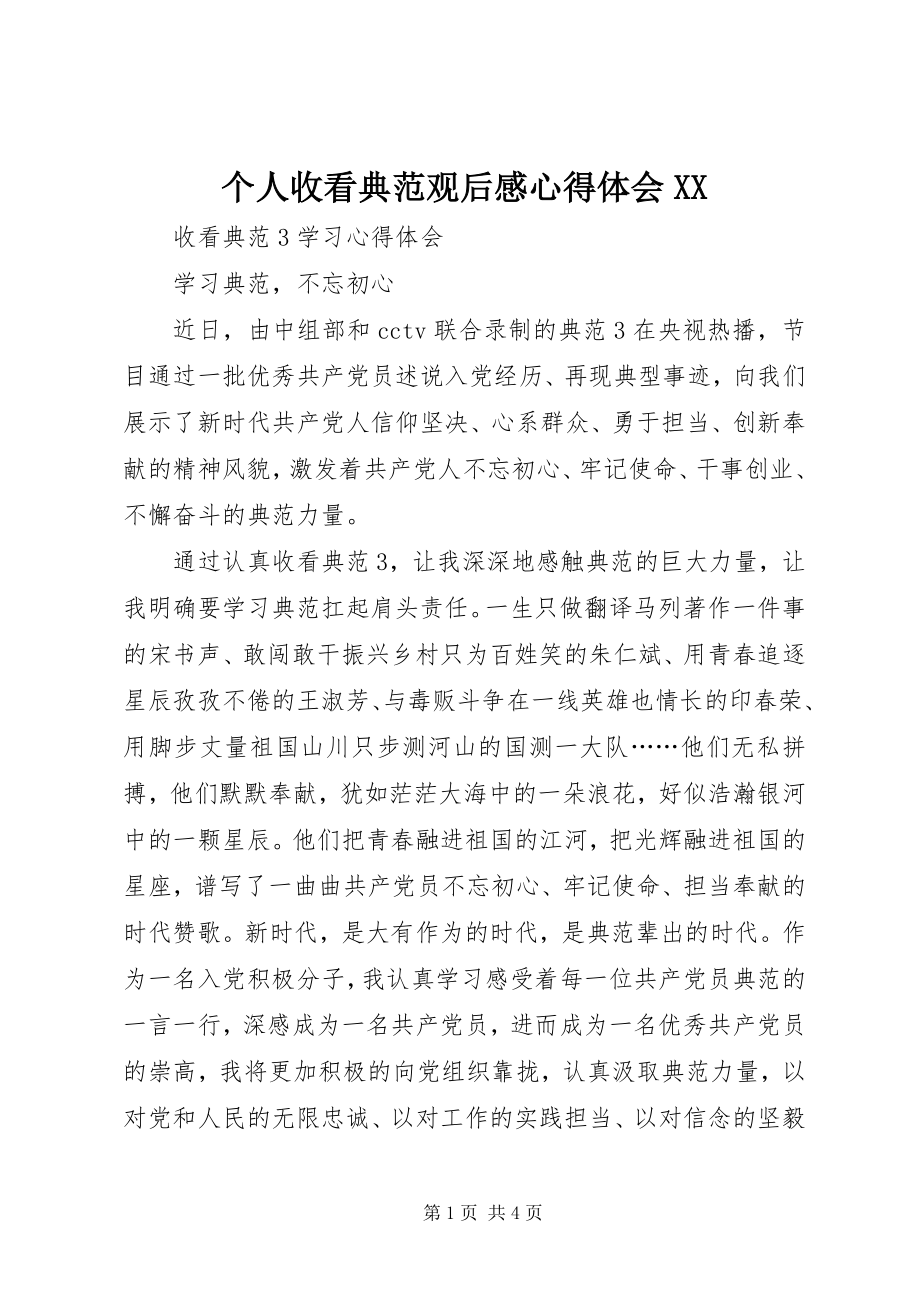 2023年个人收看榜样观后感心得体会XX.docx_第1页