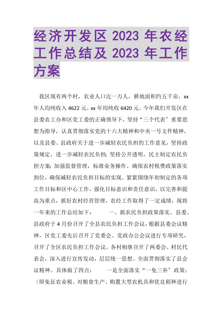 2023年经济开发区年农经工作总结及年工作计划.doc_第1页