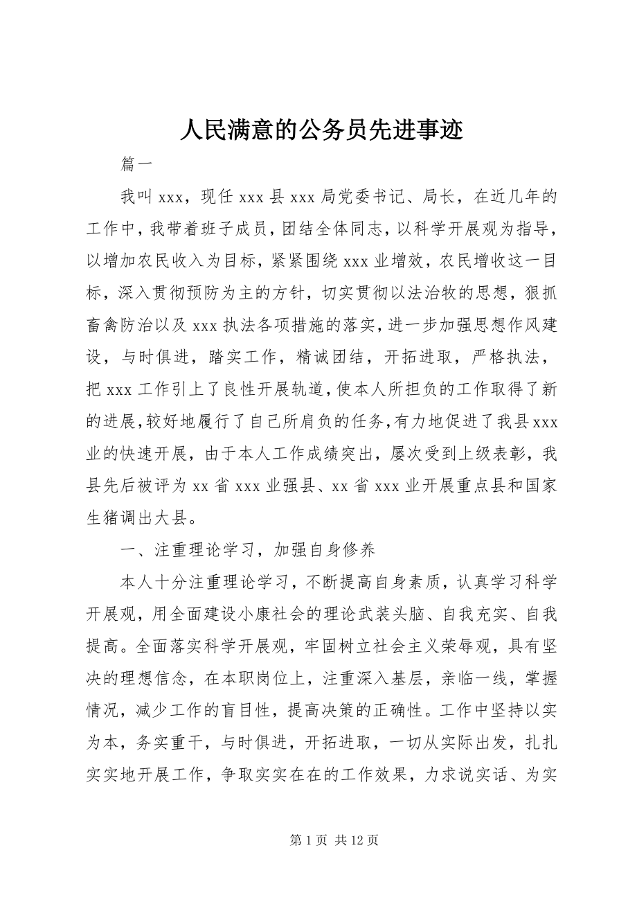 2023年人民满意的公务员先进事迹.docx_第1页