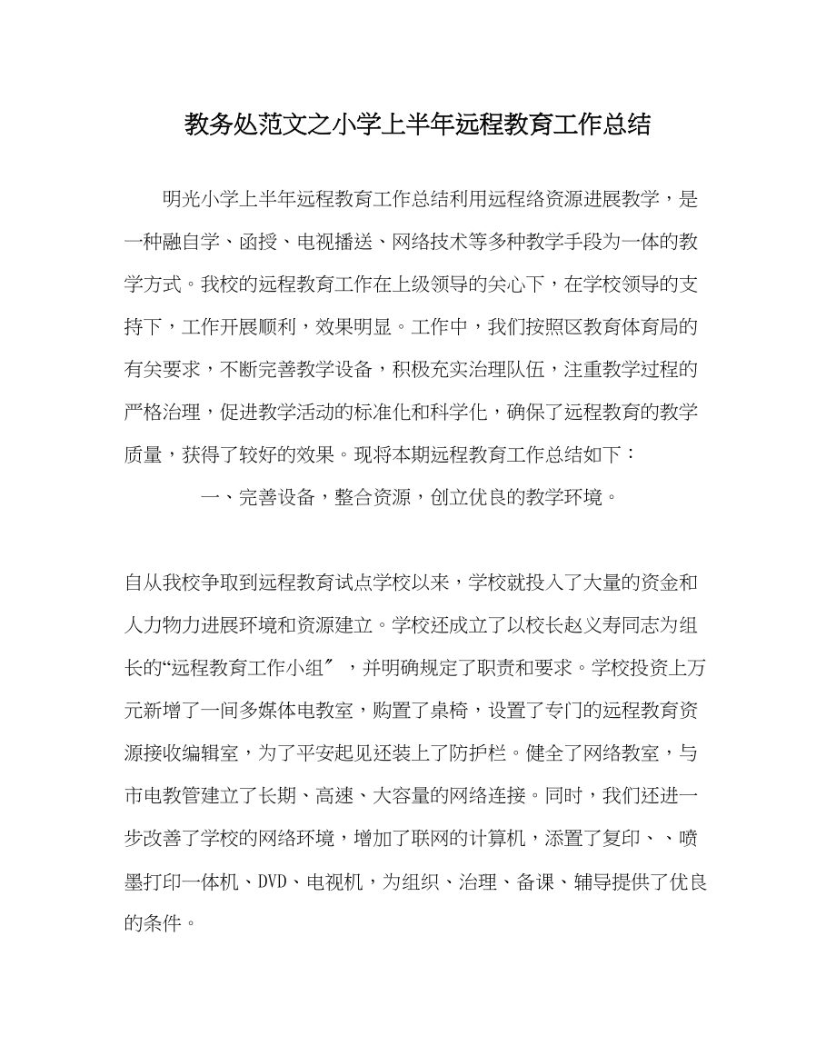 2023年教务处小学上半年远程教育工作总结.docx_第1页