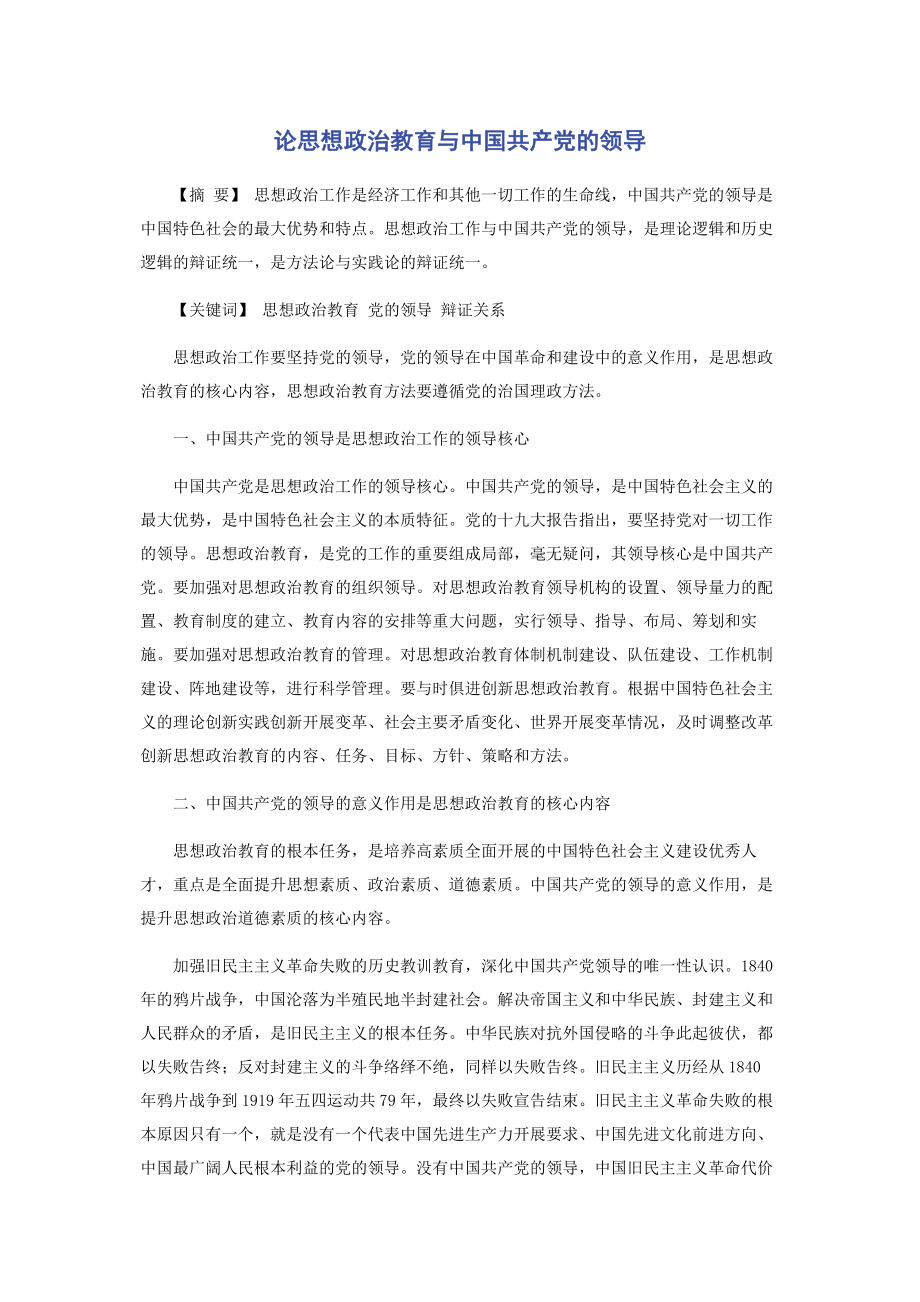 2023年论思想政治教育与中国共产党的领导.docx_第1页