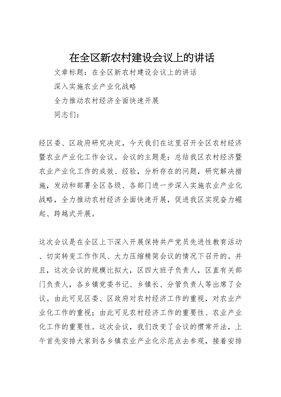 2023年在全区新农村建设会议上的致辞.doc_第1页