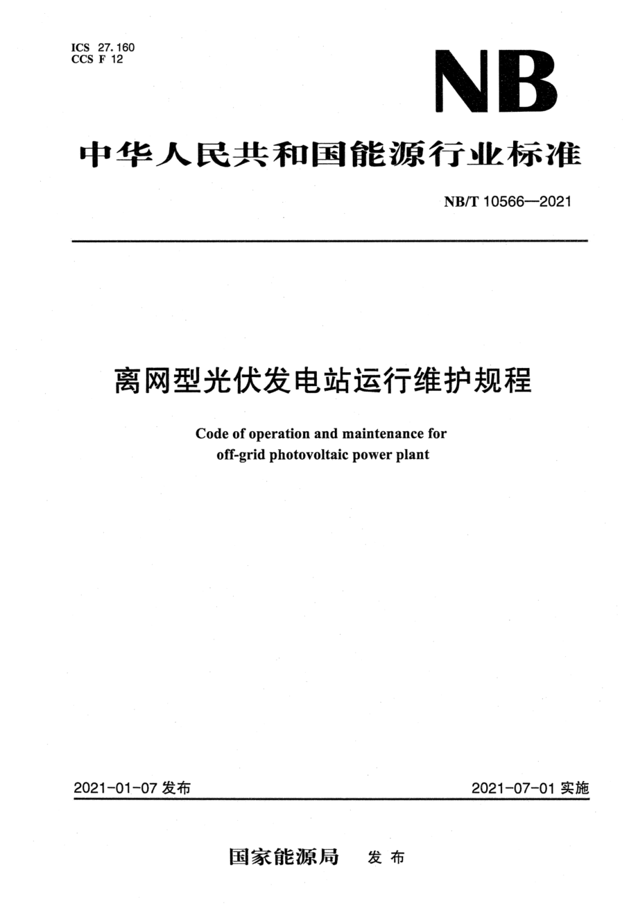 NB∕T 10566-2021 离网型光伏发电站运行维护规程.pdf_第1页