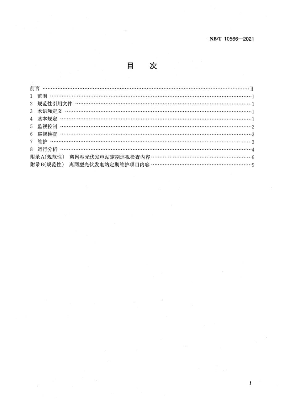 NB∕T 10566-2021 离网型光伏发电站运行维护规程.pdf_第2页