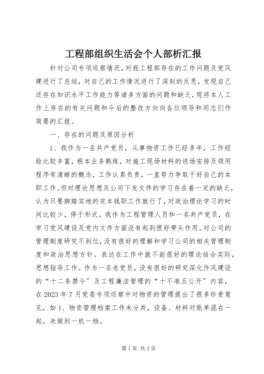 2023年项目部组织生活会个人部析汇报.docx_第1页