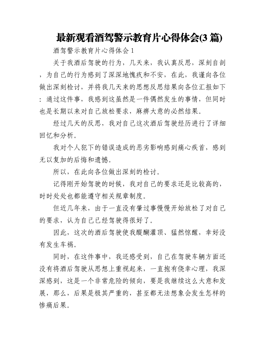 (3篇)最新观看酒驾警示教育片心得体会.docx_第1页