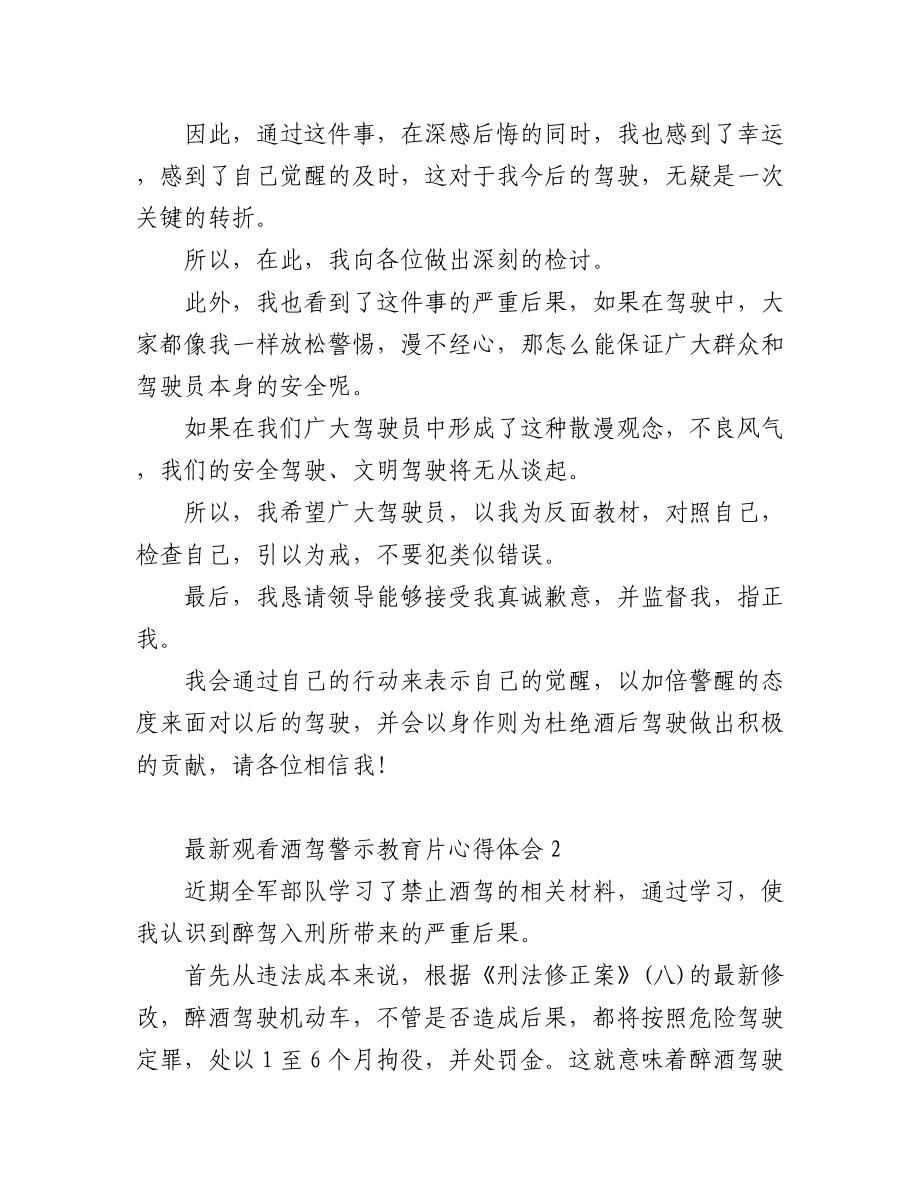 (3篇)最新观看酒驾警示教育片心得体会.docx_第2页