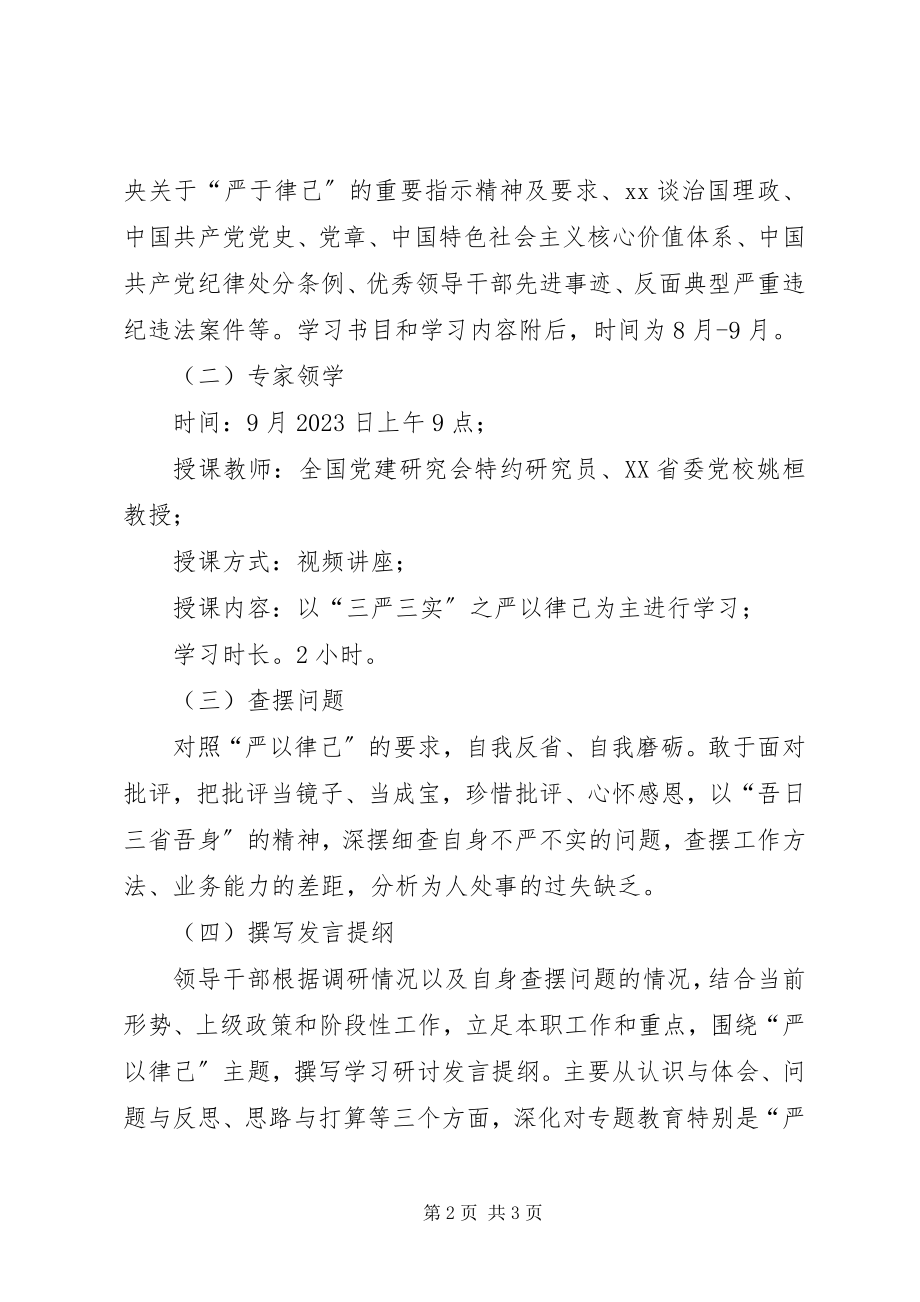 2023年“三严三实”专题教育第二专题学习研讨计划新编.docx_第2页