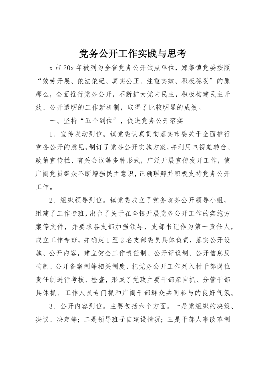 2023年党务公开工作实践与思考.docx_第1页