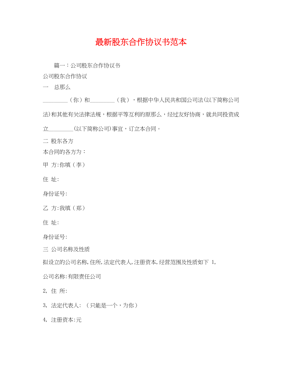 2023年股东合作协议书.docx_第1页