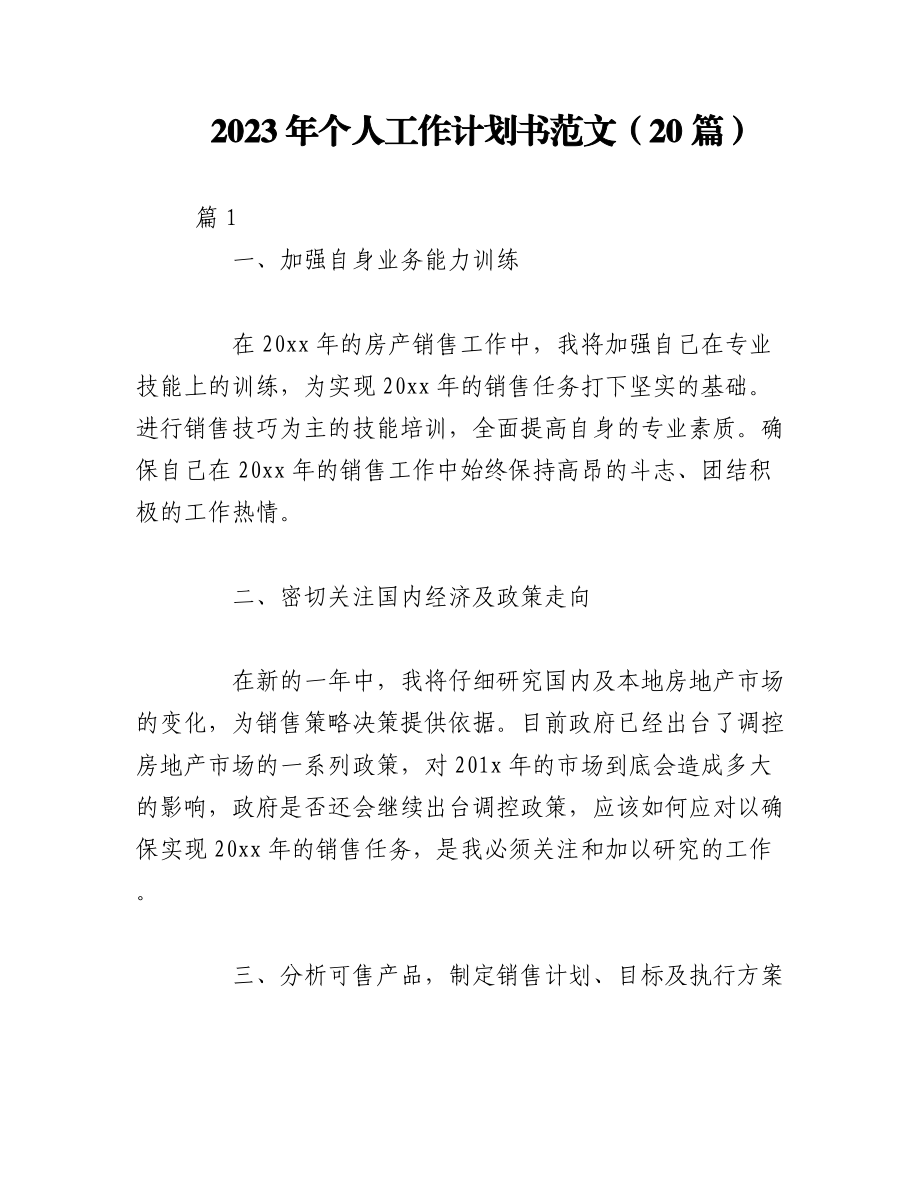 （20篇）2023年个人工作计划书范文.docx_第1页