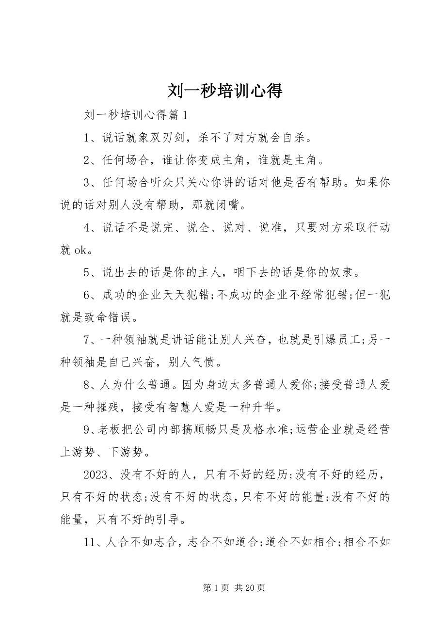 2023年刘一秒培训心得.docx_第1页