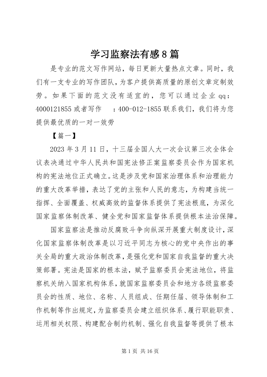 2023年学习监察法有感8篇.docx_第1页