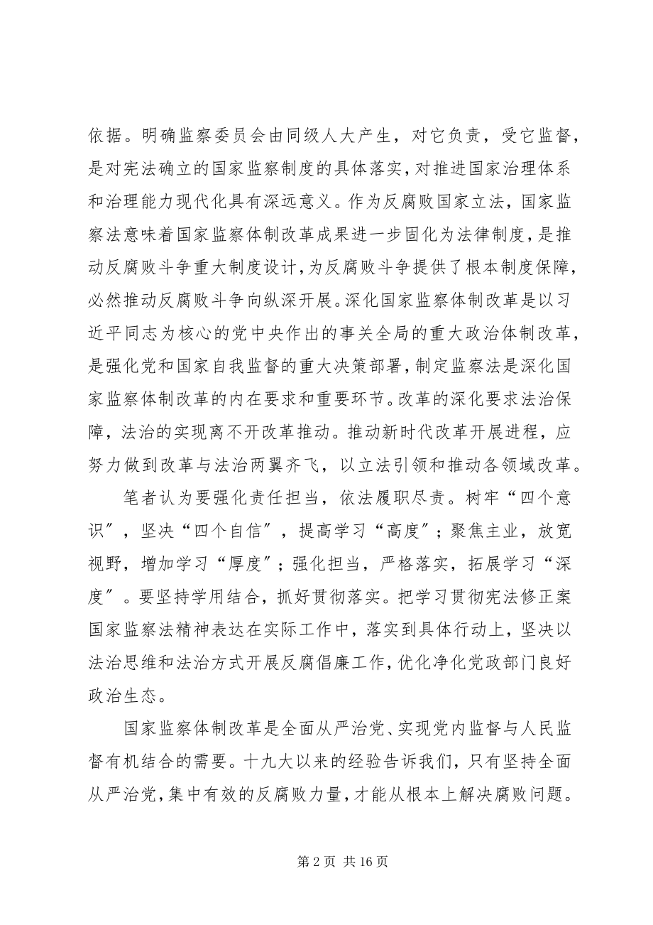 2023年学习监察法有感8篇.docx_第2页