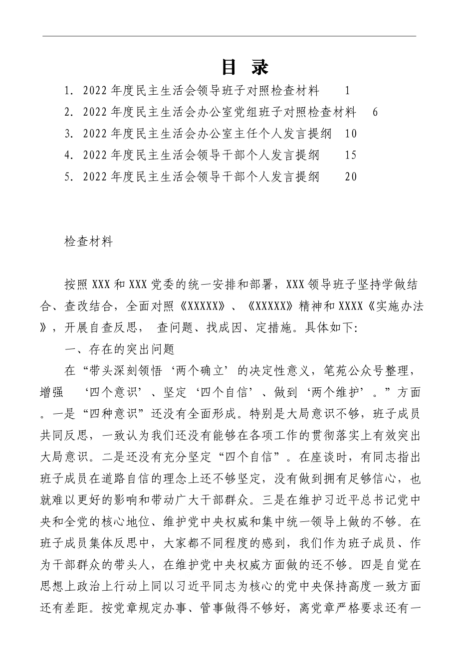 （5篇）2022年民主生活会对照检查材料、个人发言提纲范文.doc_第1页