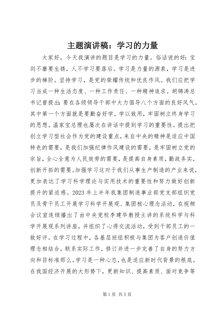 2023年主题演讲稿学习的力量.docx_第1页