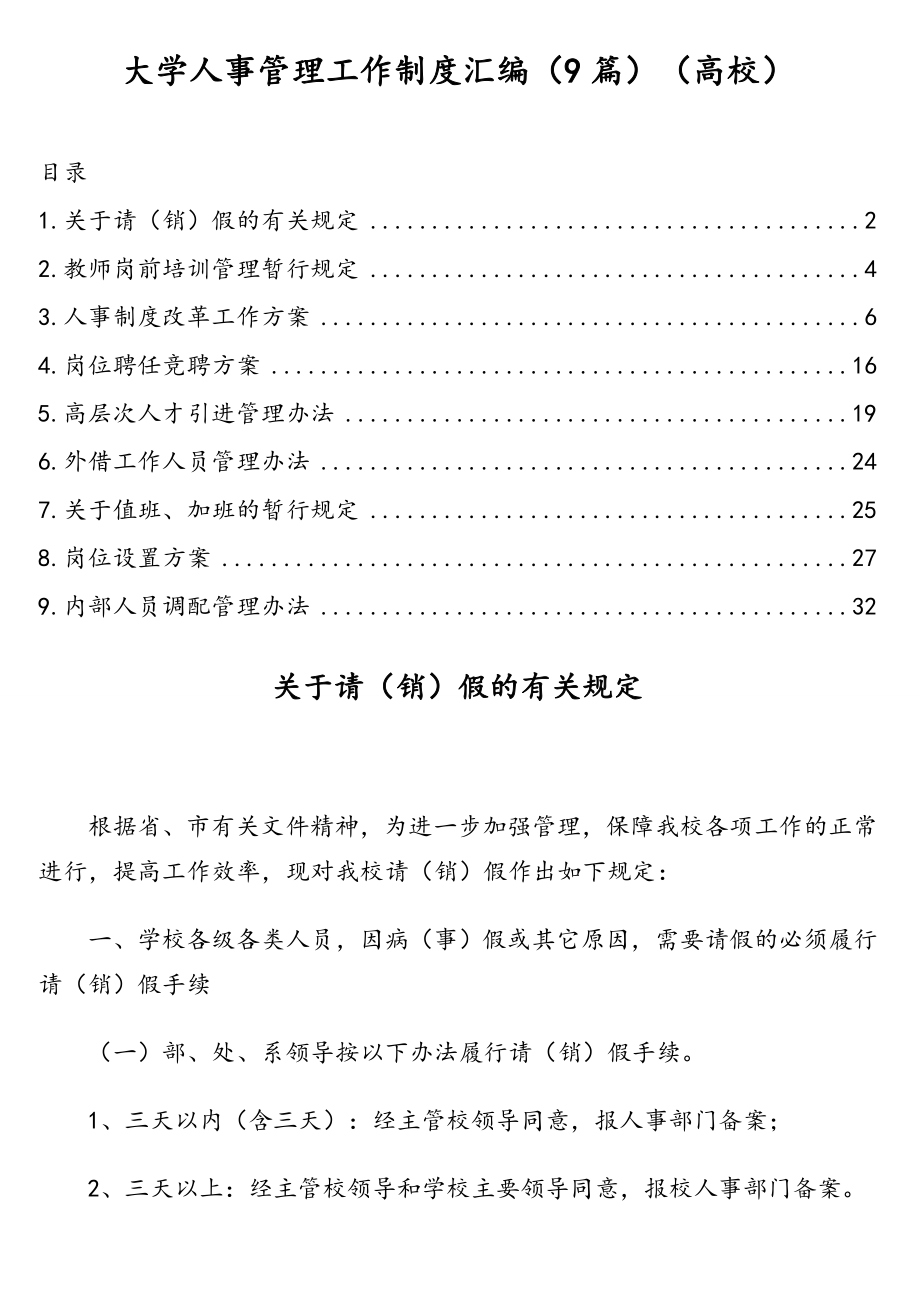 大学人事管理工作制度汇编（9篇）（高校）.doc_第1页