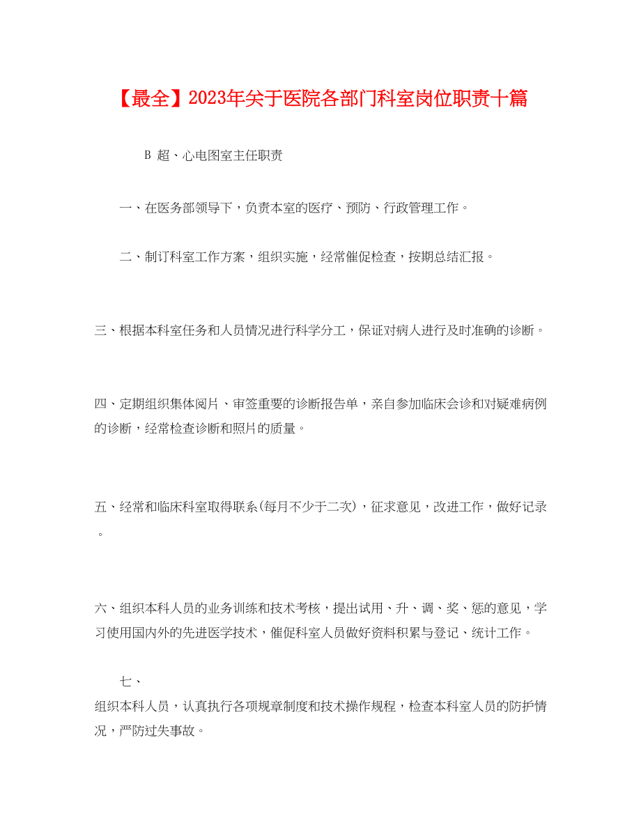 2023年经典【最全】年医院各部门科室岗位职责十篇.docx_第1页