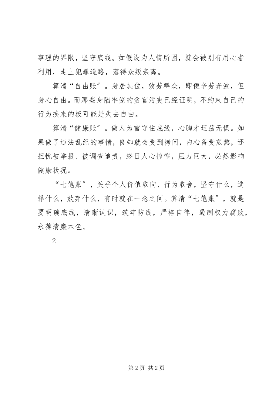 2023年算清“七笔账”筑牢思想防线.docx_第2页