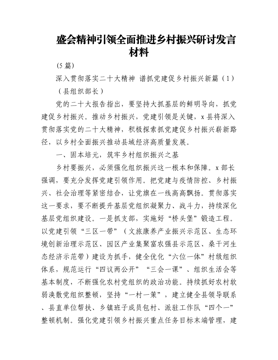 (5篇)盛会精神引领全面推进乡村振兴研讨发言材料.docx_第1页