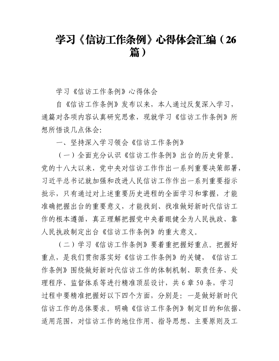 学习《信访工作条例》心得体会汇编（26篇）.docx_第1页