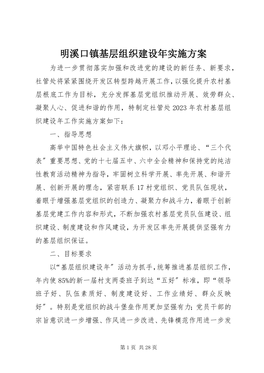 2023年明溪口镇基层组织建设实施方案.docx_第1页