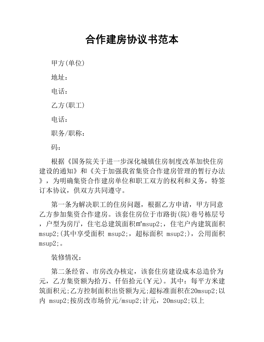 合作建房协议书范本.docx_第1页