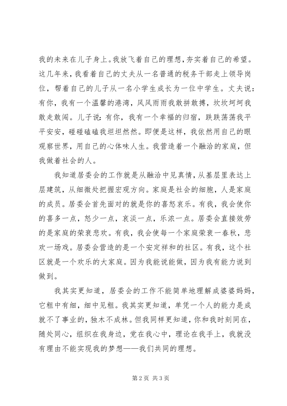 2023年居委会竞争聘职位演讲稿.docx_第2页