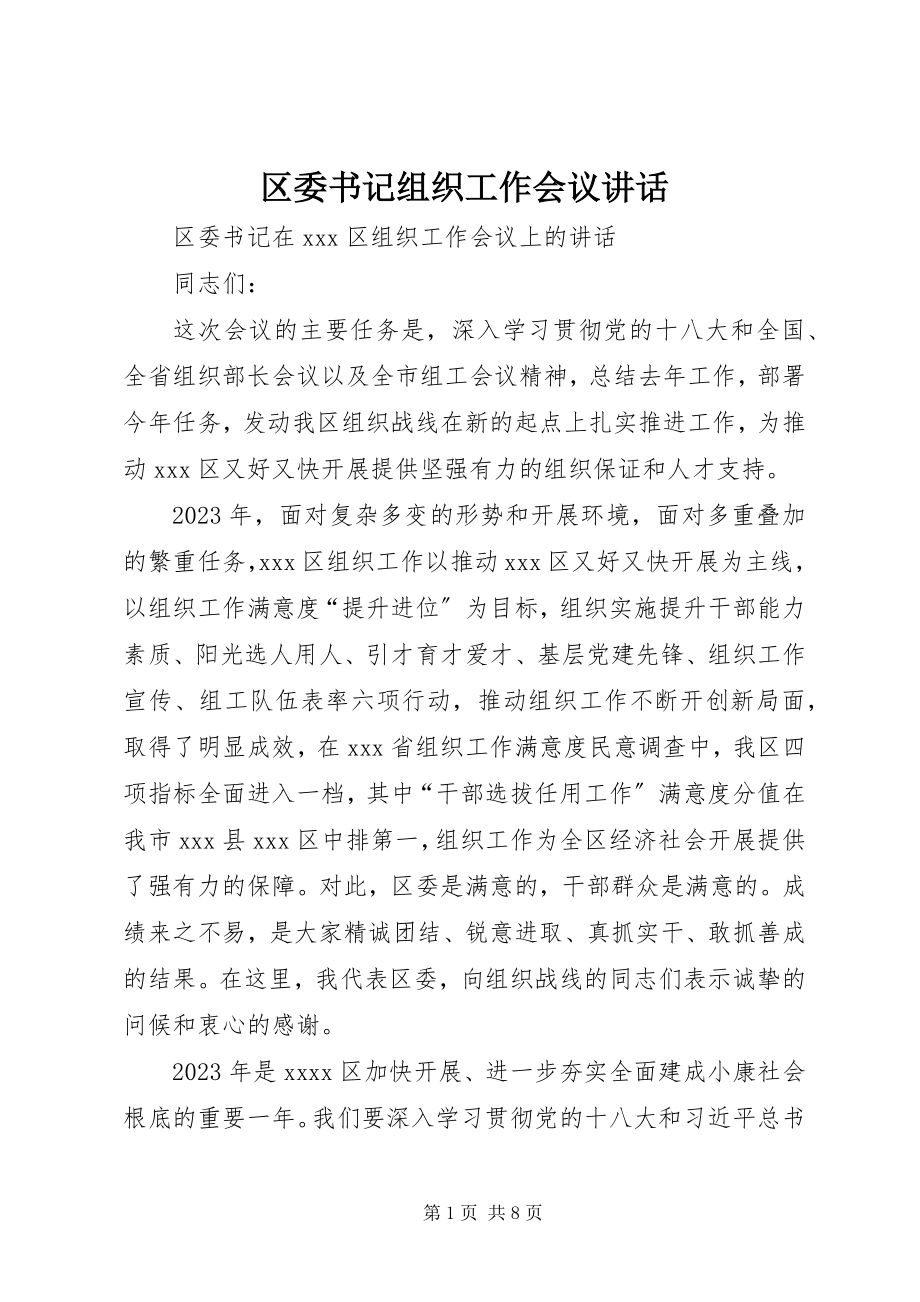 2023年区委书记组织工作会议致辞.docx_第1页