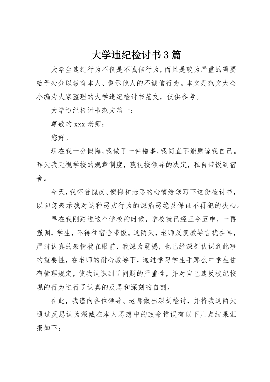 2023年大学违纪检讨书3篇新编.docx_第1页