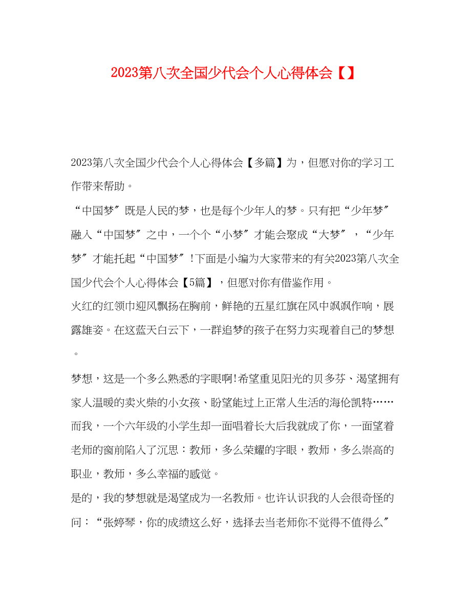 2023年第八次全国少代会个人心得体会【】.docx_第1页