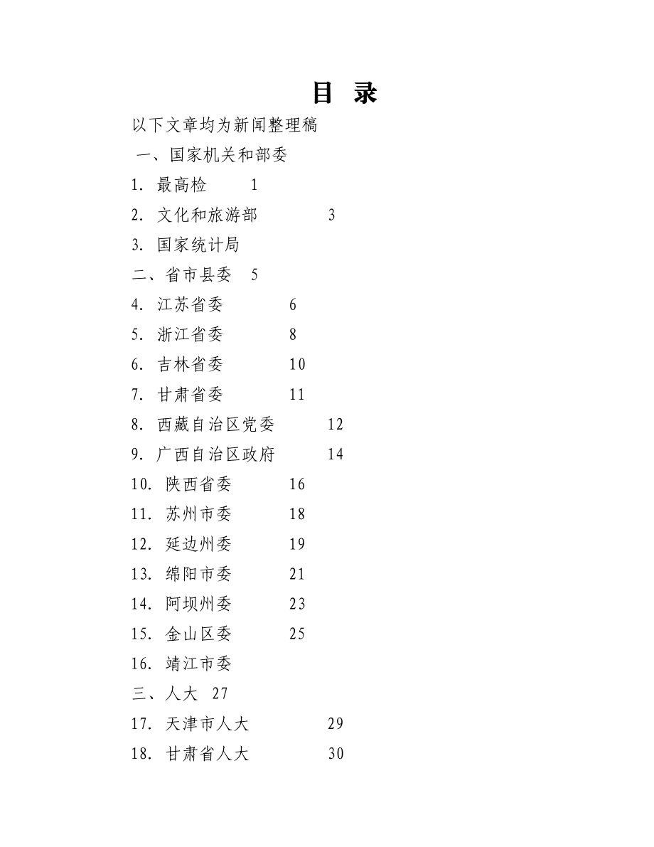 （35篇）2022年各省市民主生活总结讲话和督导指导讲话汇编（二）.docx_第1页