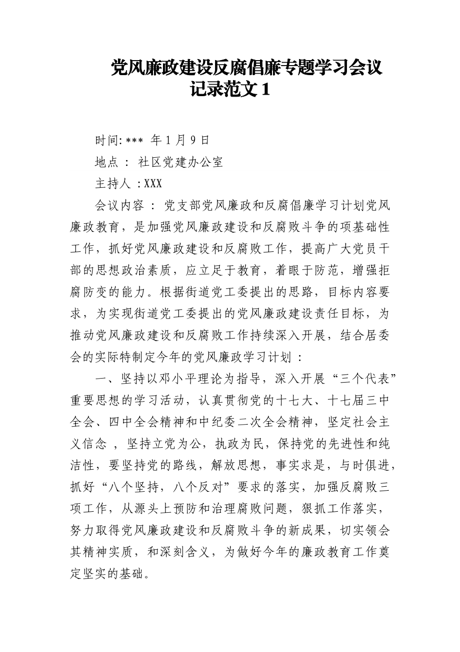 (4篇)党风廉政建设反腐倡廉专题学习会议记录范文.docx_第1页