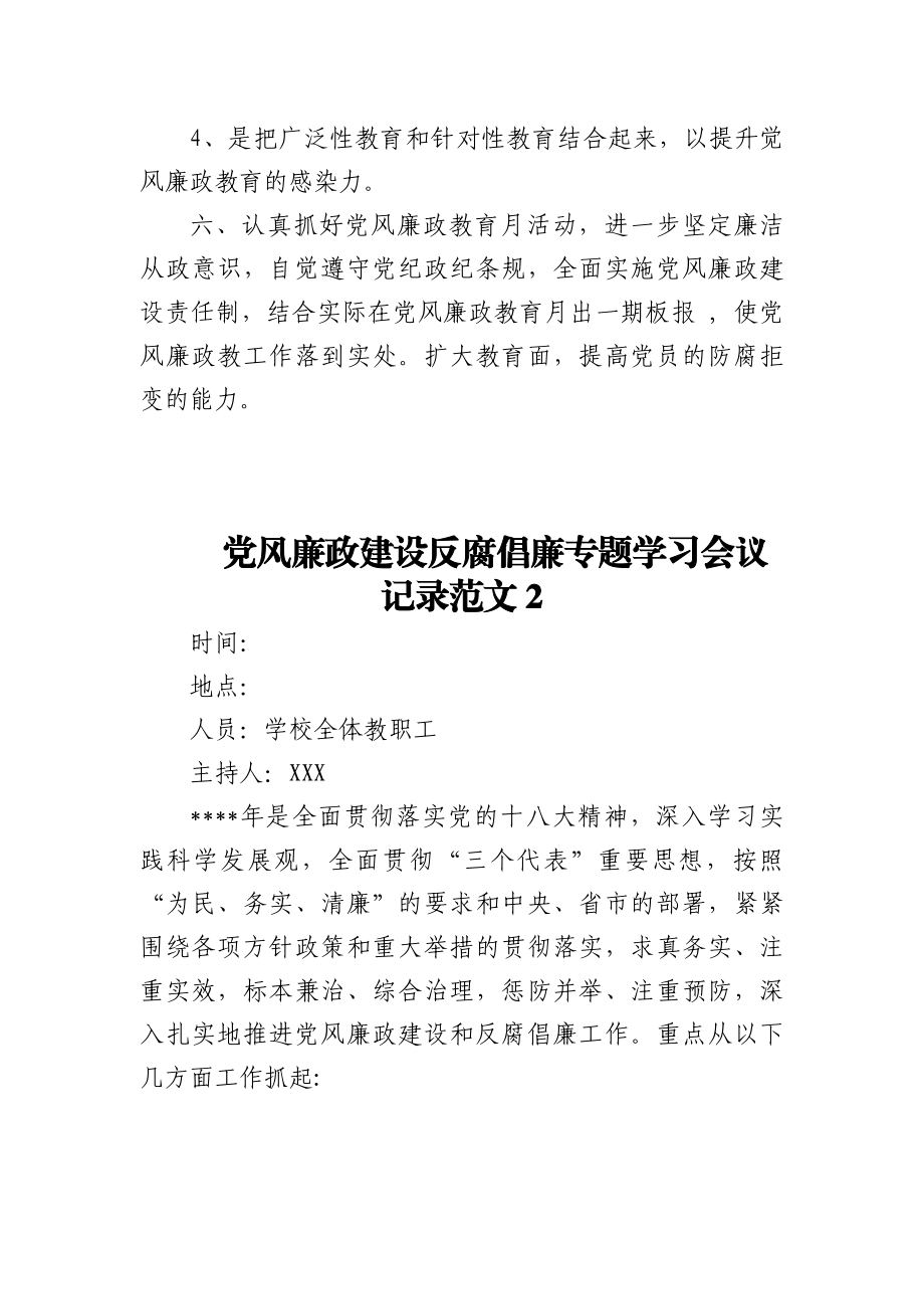 (4篇)党风廉政建设反腐倡廉专题学习会议记录范文.docx_第3页