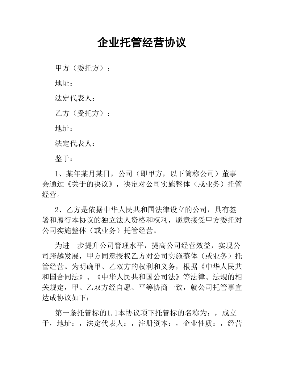 企业托管经营协议.docx_第1页