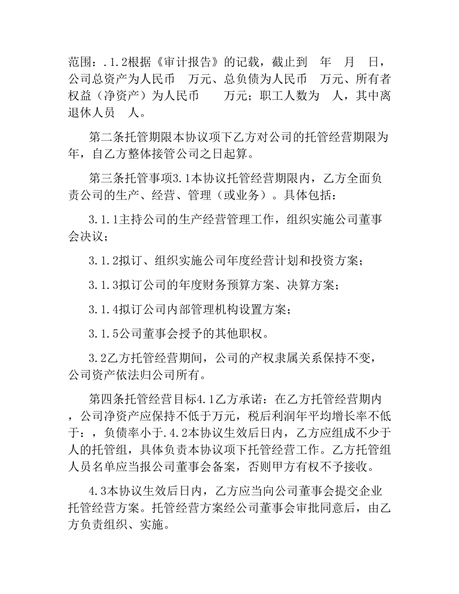 企业托管经营协议.docx_第2页