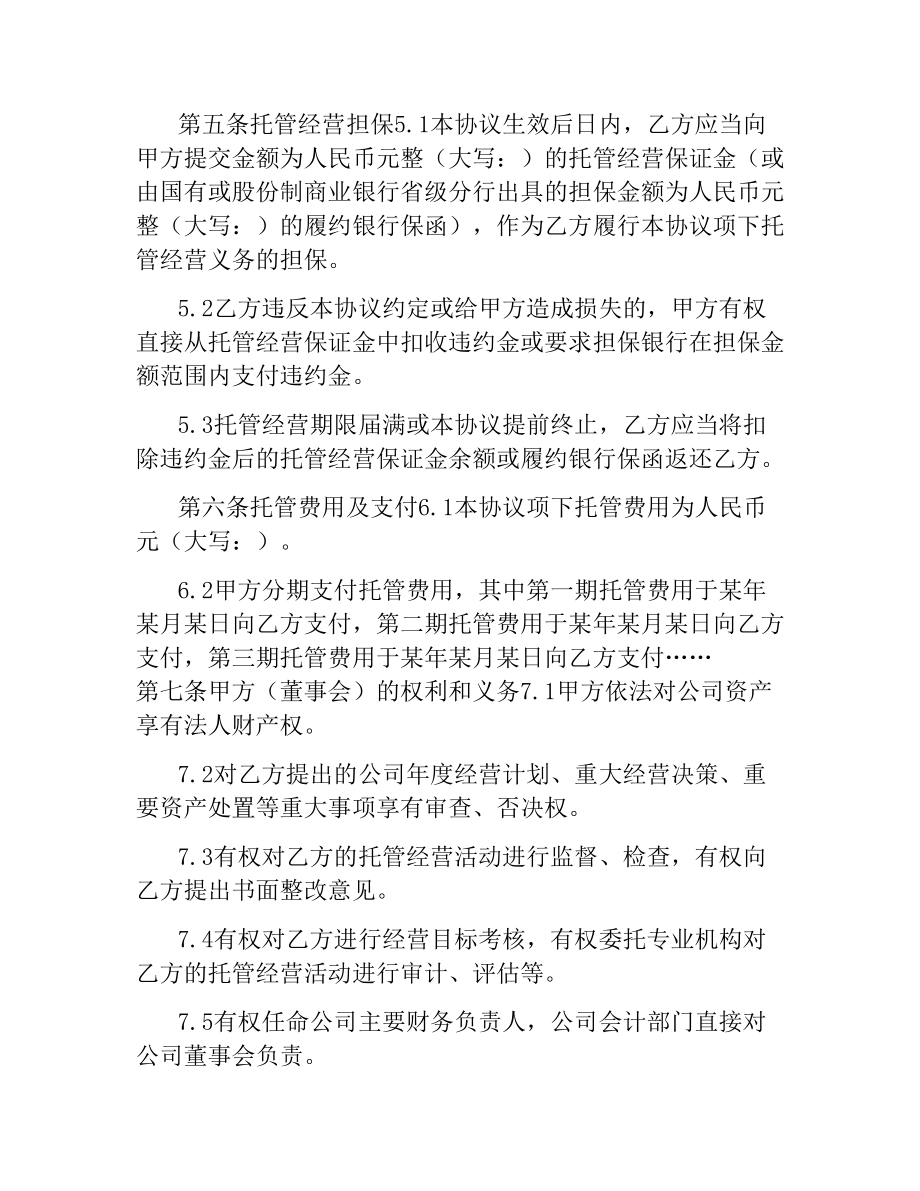 企业托管经营协议.docx_第3页