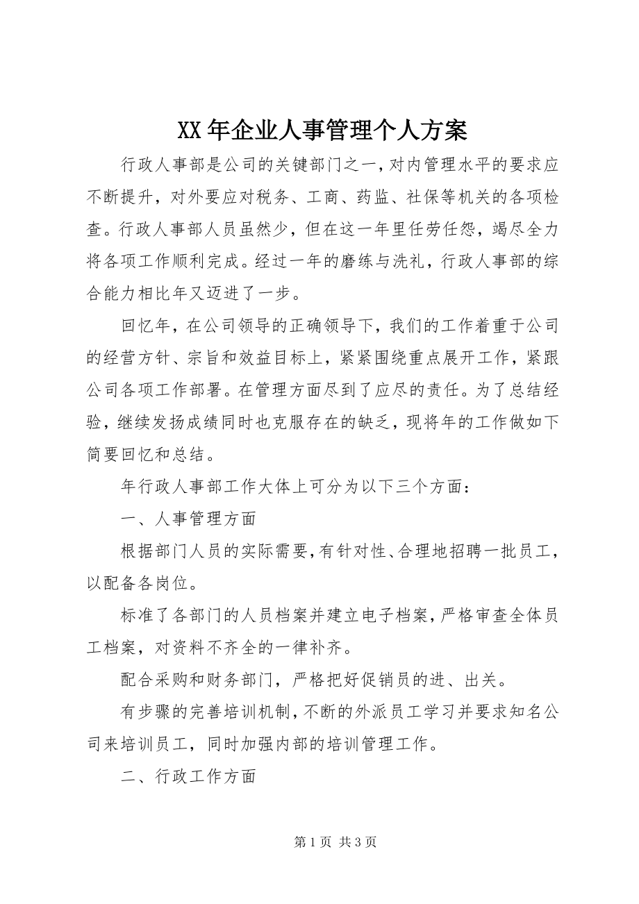 2023年企业人事管理个人计划.docx_第1页