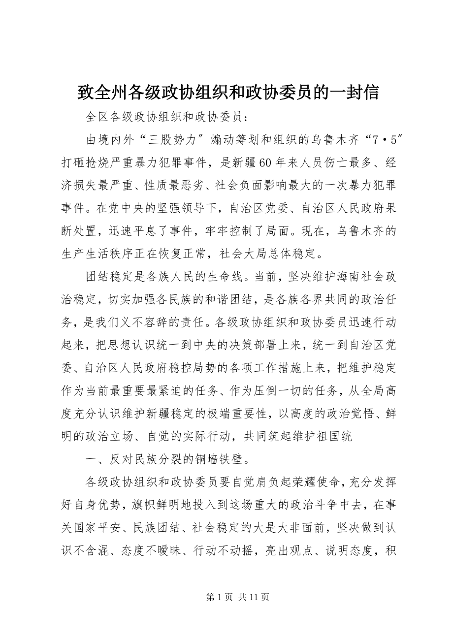 2023年致全州各级政协组织和政协委员的一封信.docx_第1页