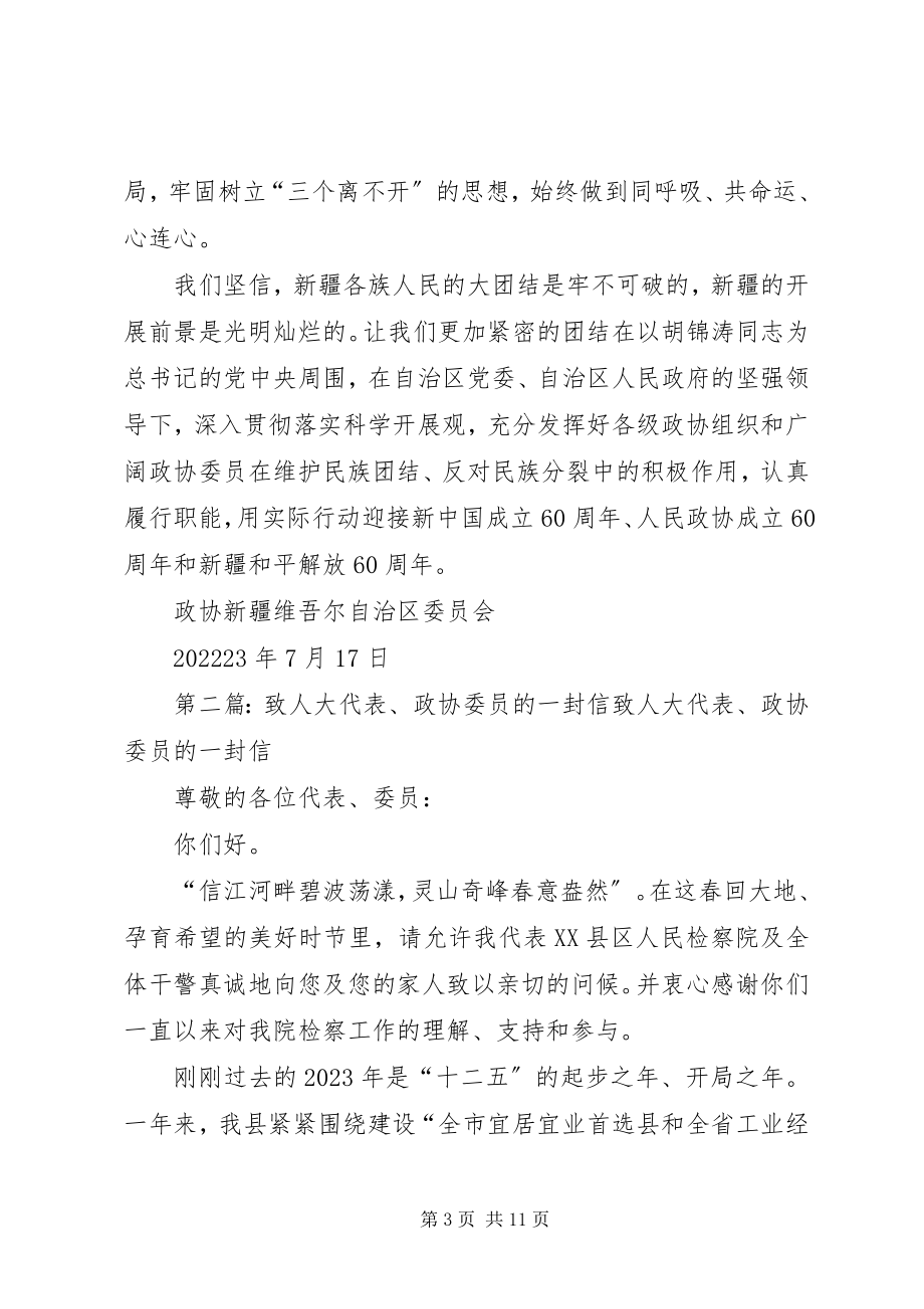 2023年致全州各级政协组织和政协委员的一封信.docx_第3页