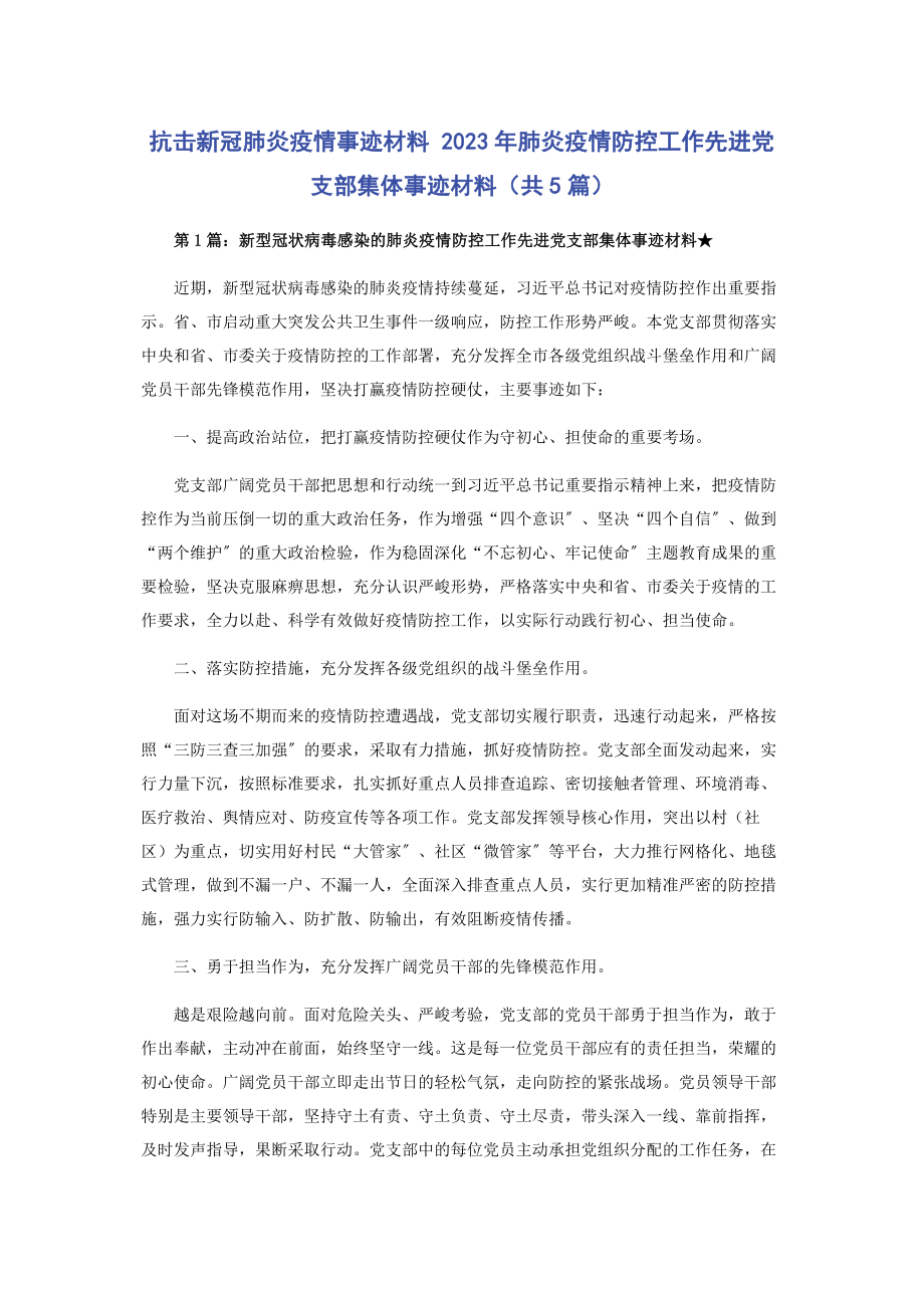 2023年抗击新冠肺炎疫情事迹材料 年肺炎疫情防控工作先进党支部集体事迹材料共5篇.docx_第1页