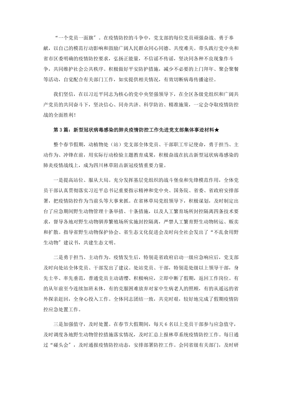 2023年抗击新冠肺炎疫情事迹材料 年肺炎疫情防控工作先进党支部集体事迹材料共5篇.docx_第3页