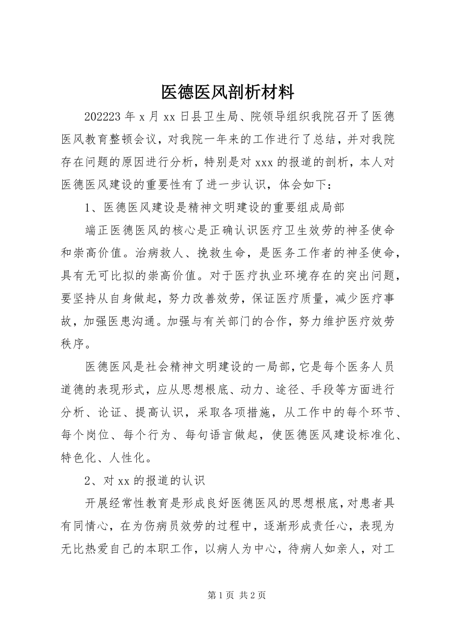 2023年医德医风剖析材料.docx_第1页