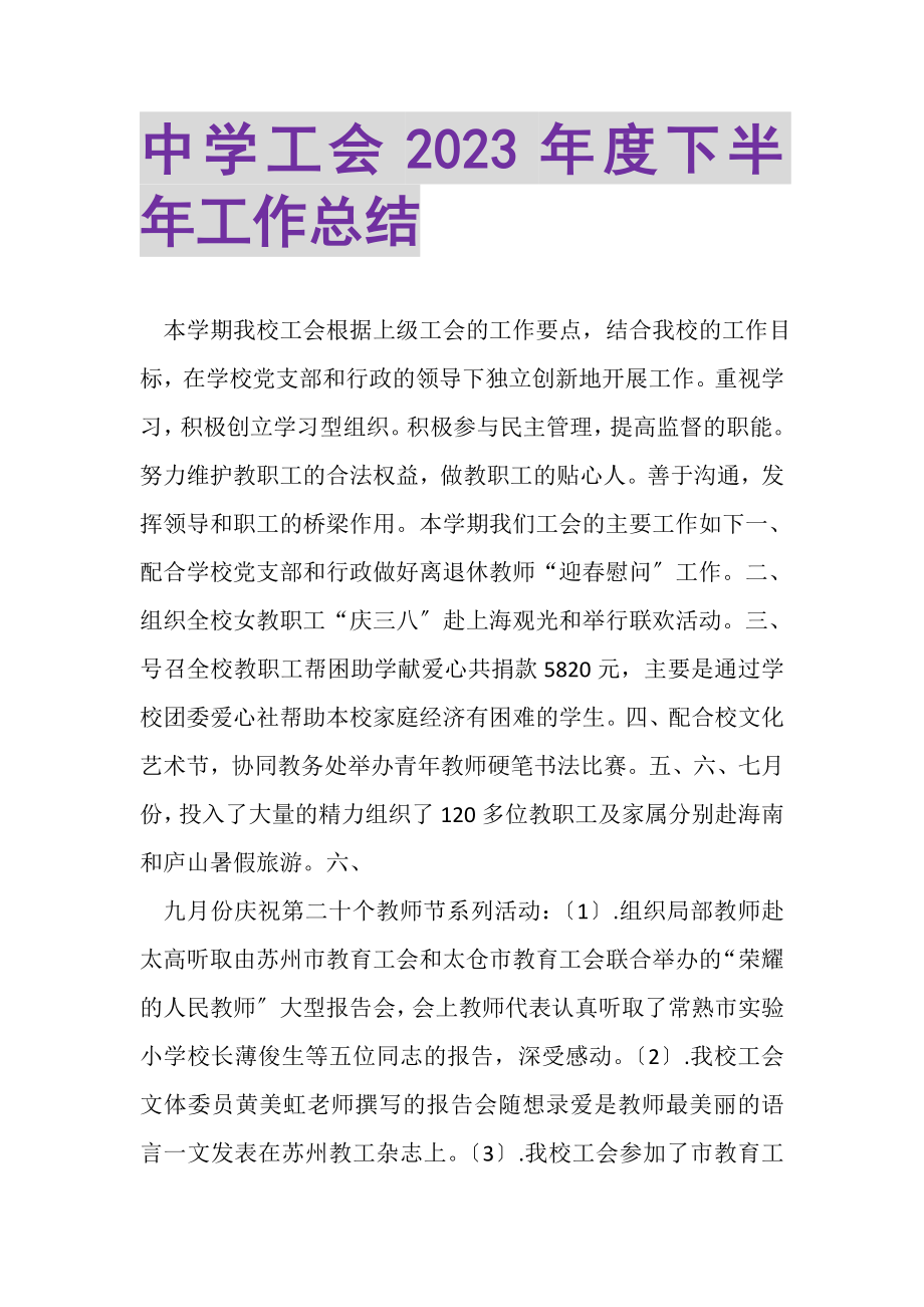 2023年中学工会年度下半年工作总结.doc_第1页